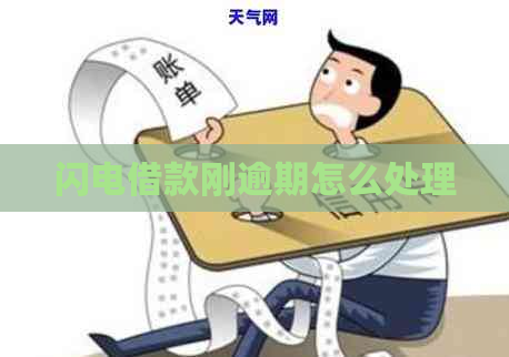 闪电借款刚逾期怎么处理
