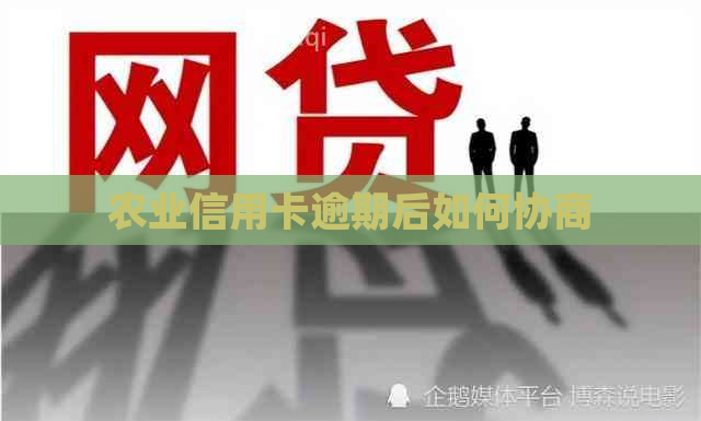 农业信用卡逾期后如何协商