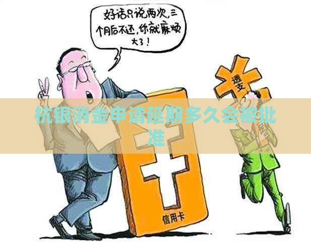 杭银消金申请延期多久会被批准