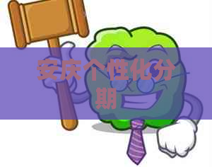 安庆个性化分期