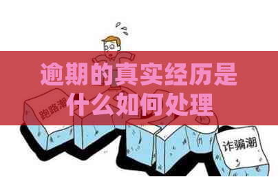 逾期的真实经历是什么如何处理