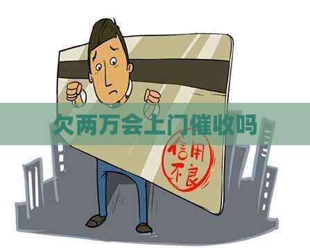 欠两万会上门吗