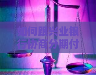 如何跟兴业银行协商分期付款