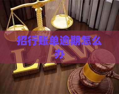 招行账单逾期怎么办