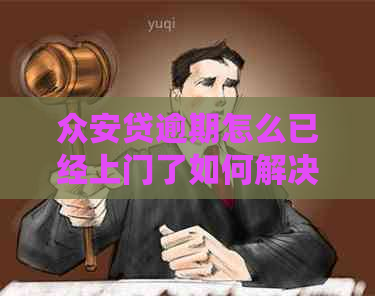 众安贷逾期怎么已经上门了如何解决