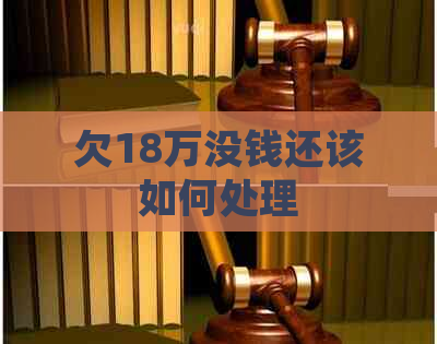 欠18万没钱还该如何处理