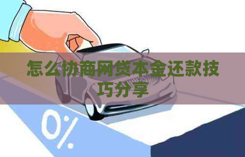 怎么协商网贷本金还款技巧分享