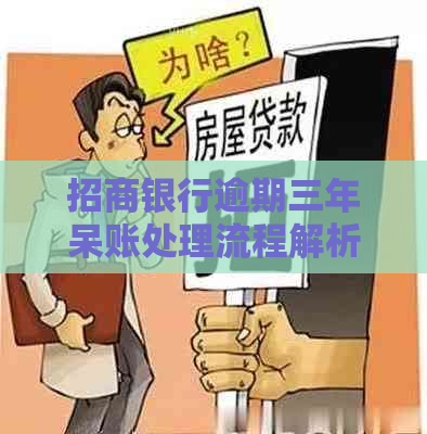 招商银行逾期三年呆账处理流程解析