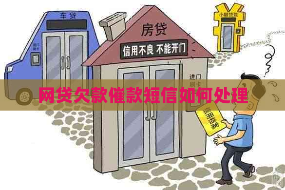 网贷欠款催款短信如何处理
