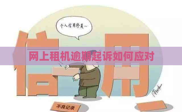 网上租机逾期起诉如何应对