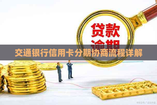 交通银行信用卡分期协商流程详解
