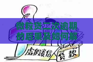 微粒贷二次逾期的后果及如何解决