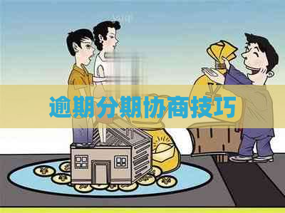 逾期分期协商技巧