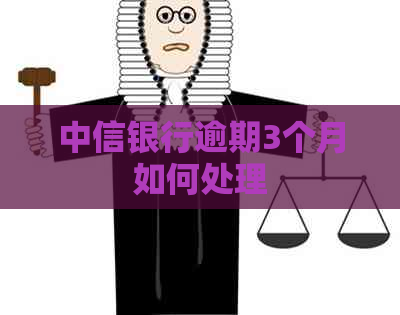 中信银行逾期3个月如何处理