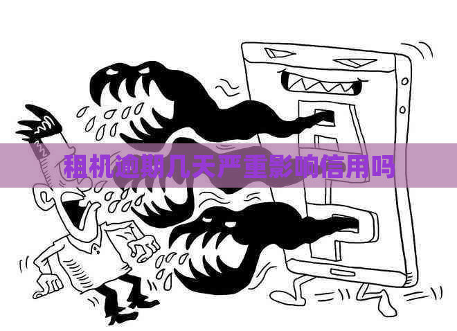 租机逾期几天严重影响信用吗
