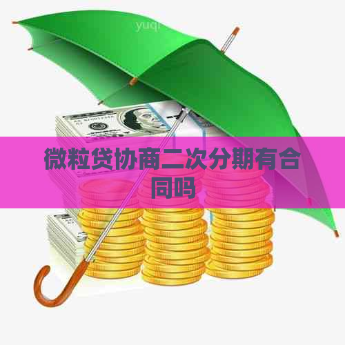 微粒贷协商二次分期有合同吗