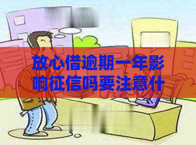 放心借逾期一年影响吗要注意什么