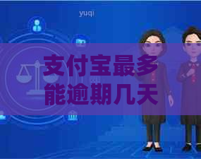支付宝最多能逾期几天还款