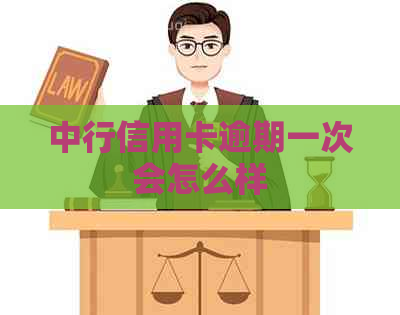 中行信用卡逾期一次会怎么样