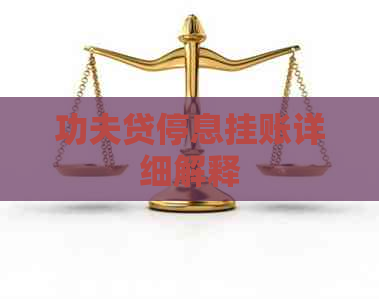 功夫贷停息挂账详细解释