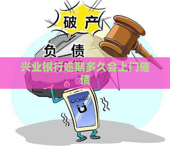 兴业银行逾期多久会上门催债