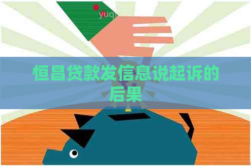 恒昌贷款发信息说起诉的后果