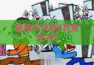 信用卡欠款6万免还2万