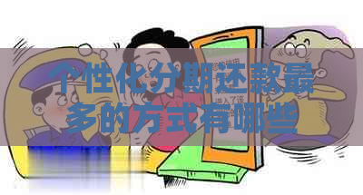 个性化分期还款最多的方式有哪些