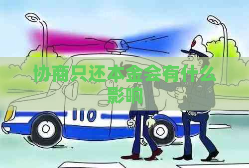协商只还本金会有什么影响