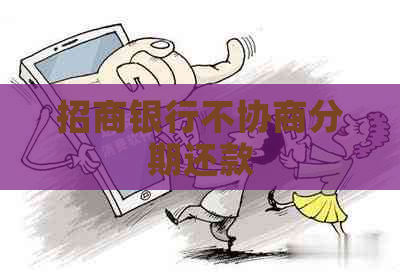 招商银行不协商分期还款
