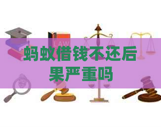 蚂蚁借钱不还后果严重吗