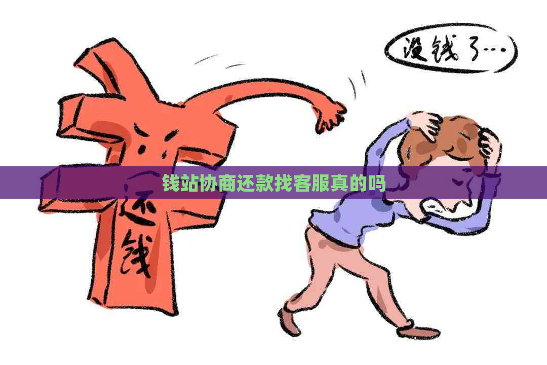 钱站协商还款找客服真的吗