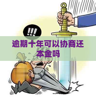 逾期十年可以协商还本金吗