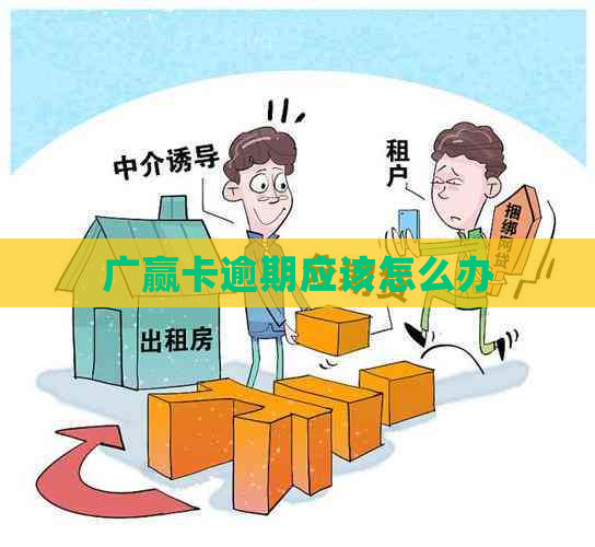 广赢卡逾期应该怎么办