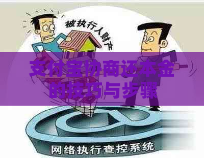 支付宝协商还本金的技巧与步骤