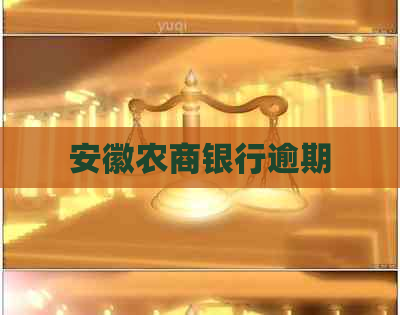 安徽农商银行逾期