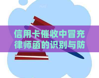 信用卡中冒充律师函的识别与防范：全面解析、实际案例及应对策略