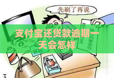 支付宝还贷款逾期一天会怎样