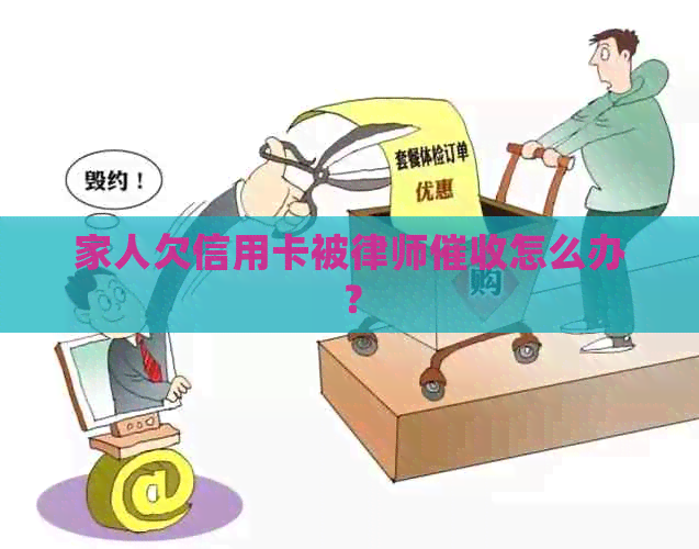 家人欠信用卡被律师怎么办？