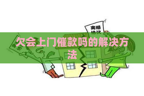 欠会上门催款吗的解决方法