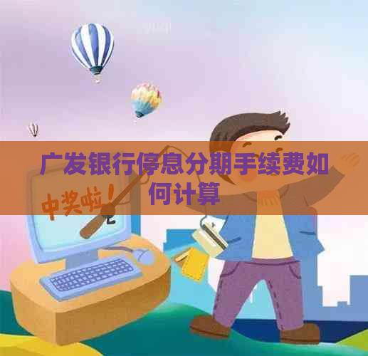 广发银行停息分期手续费如何计算