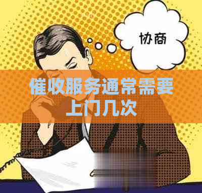服务通常需要上门几次