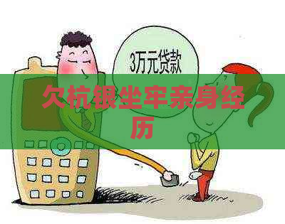 欠杭银坐牢亲身经历