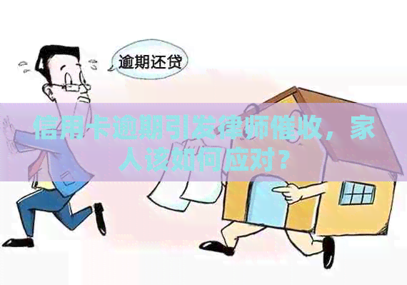 信用卡逾期引发律师，家人该如何应对？