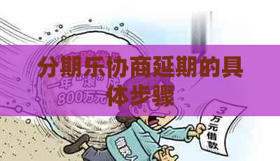 协商延期的具体步骤