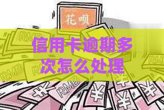 信用卡逾期多次怎么处理