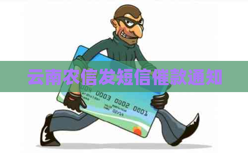 云南农信发短信催款通知