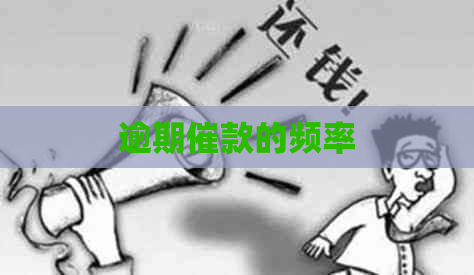 逾期催款的频率