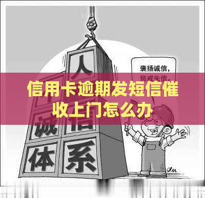 信用卡逾期发短信上门怎么办