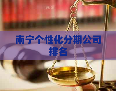 南宁个性化分期公司排名